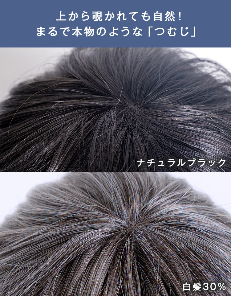 エリートショート人毛MIX 上から覗かれても自然まるで本物のようなつむじナチュラルブラック白髪30%