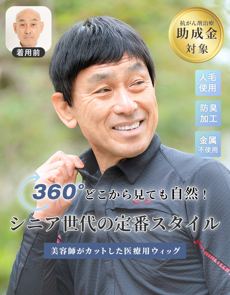 ロイヤルショート人毛MIX 360°どこから見ても自然！シニア世代の定番スタイル 美容師がカットした医療用ウィッグ