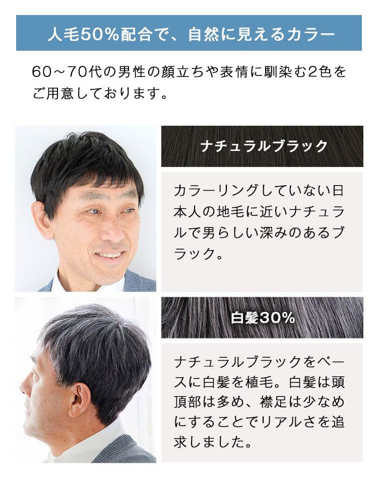 ロイヤルショート人毛MIX  人毛50%配合で、自然に見えるカラー ナチュラルブラック 白髪30%