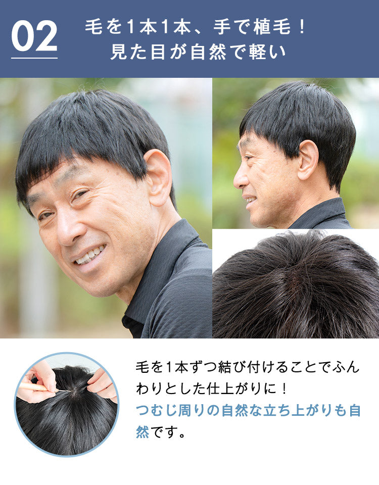 ロイヤルショート人毛MIX  毛を1本1本、手で植毛！見た目が自然で軽い つむじ周りの自然な立ち上がりも自然