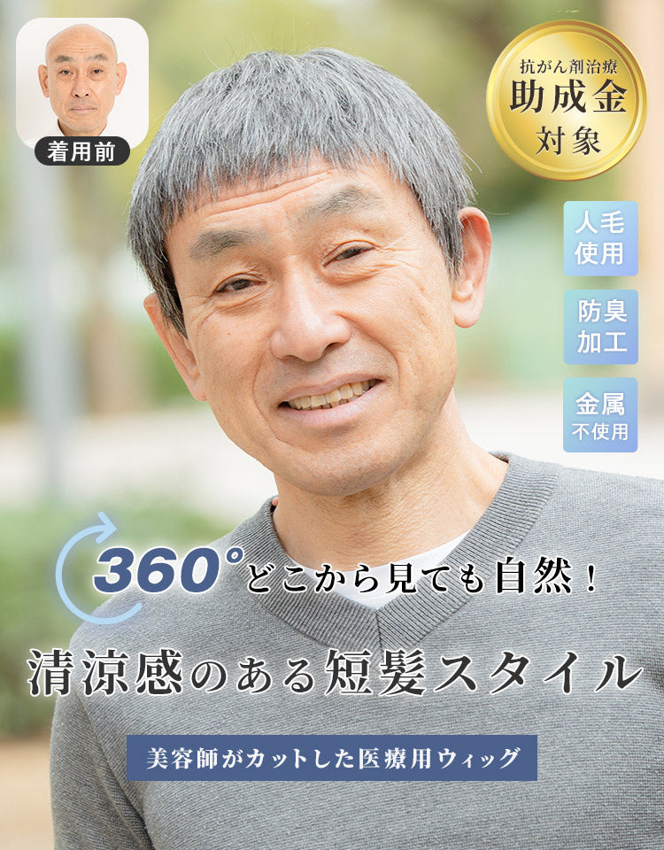 ジェントルショート人毛MIX 360°どこから見ても自然！清涼感のある短髪スタイル 美容師がカットした医療用ウィッグ