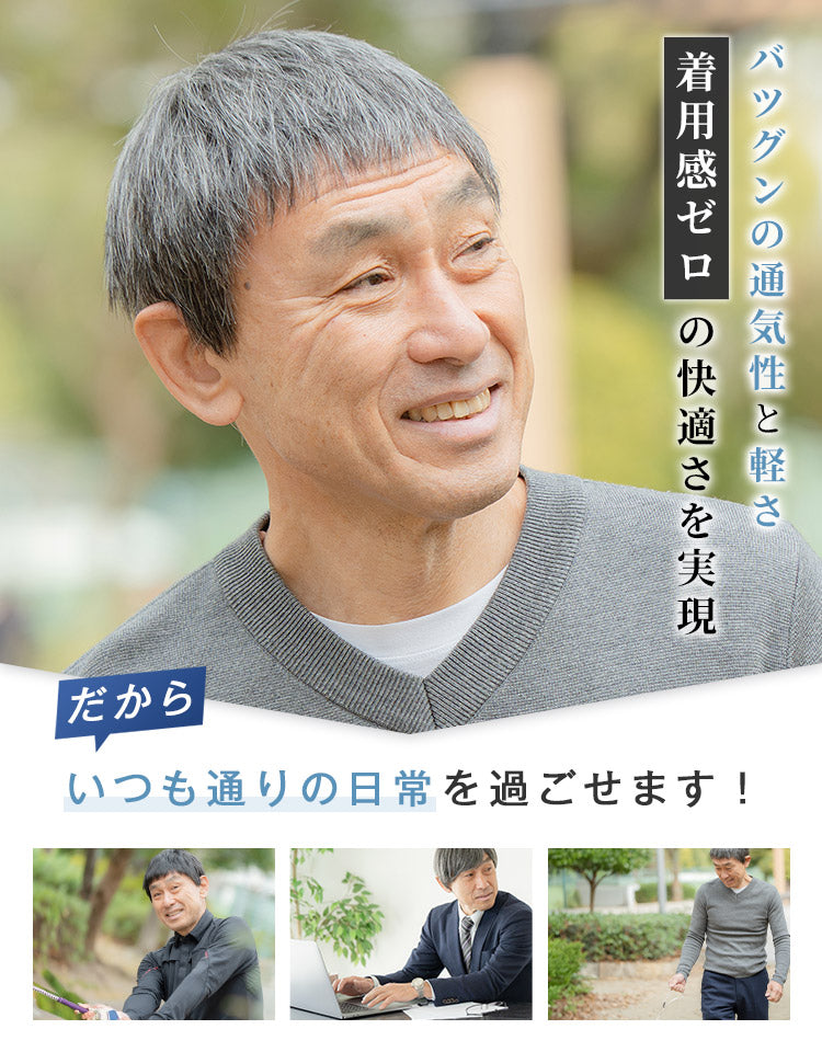 バツグンの通気性と軽さ 着用感ゼロの快適さを実現 いつも通りの日常を過ごせます！