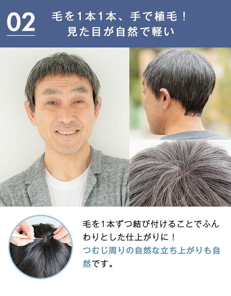 毛を1本1本、手で植毛！見た目が自然で軽い