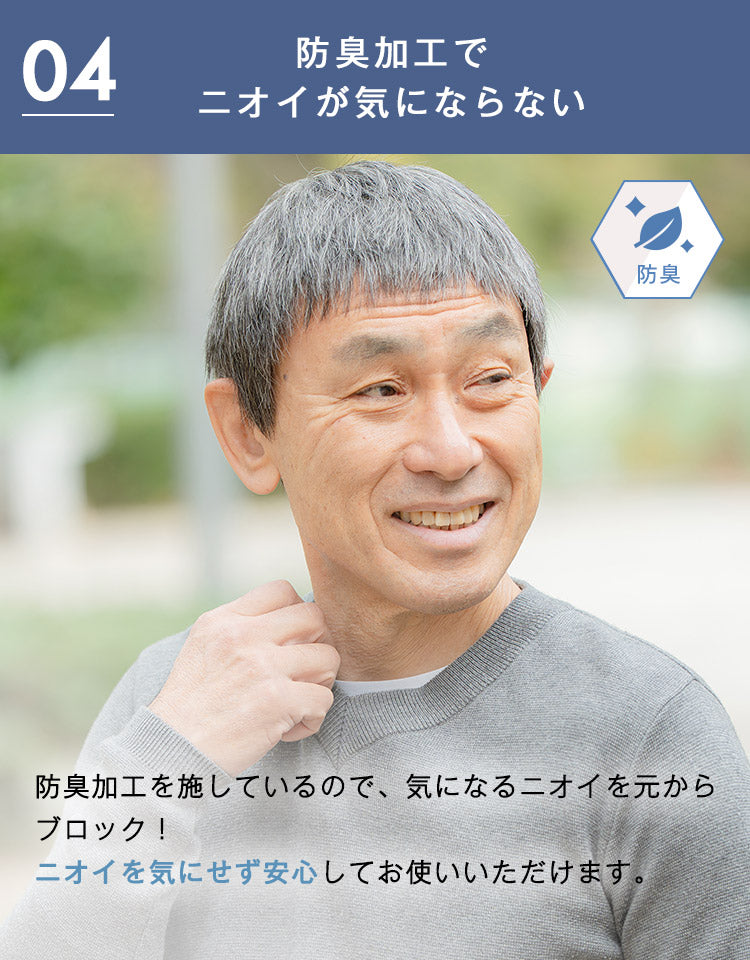 防臭加工でニオイが気にならない
