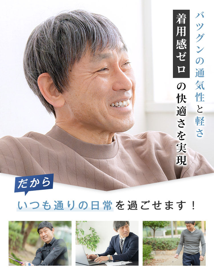 バツグンの通気性と軽さ 着用感ゼロの快適さを実現 いつも通りの日常を過ごせます！