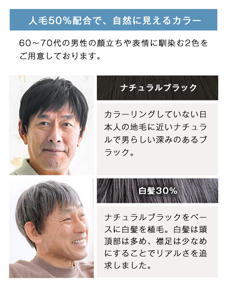 人毛50%配合で、自然に見えるカラー ナチュラルブラック 白髪30%