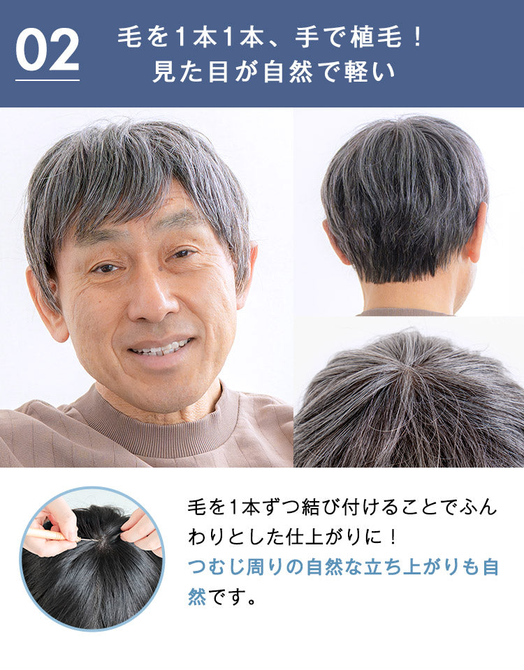 毛を1本1本、手で植毛！見た目が自然で軽い