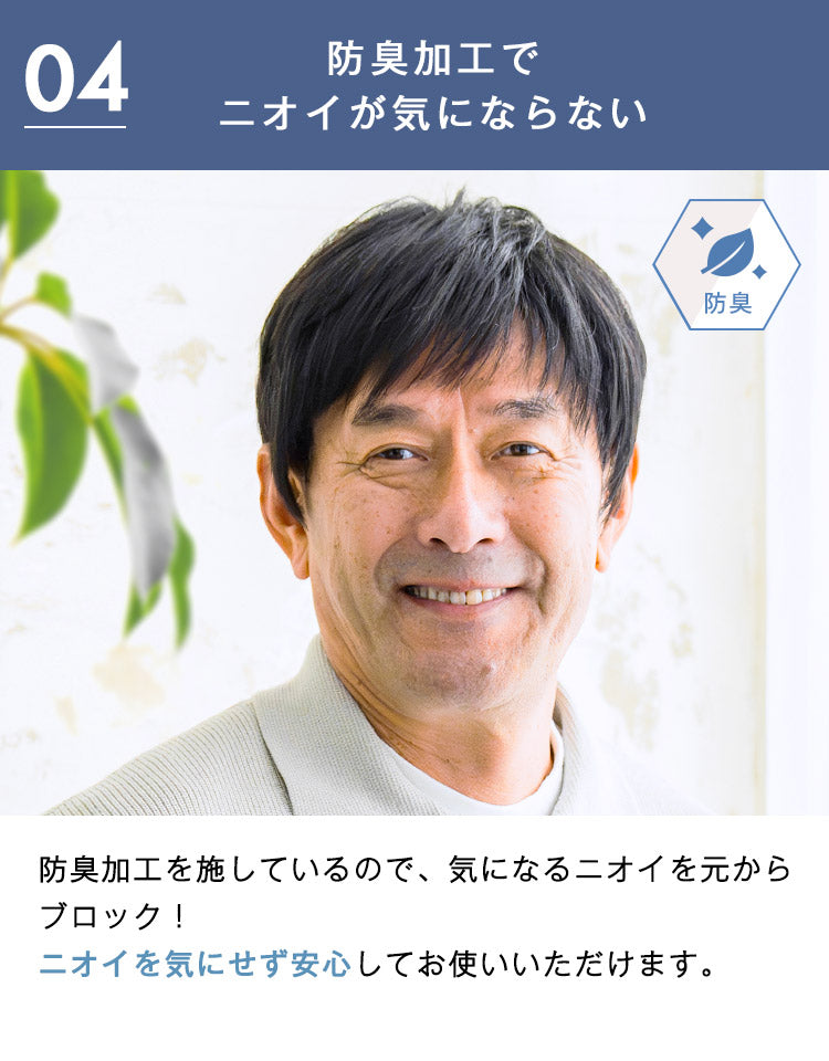 防臭加工でニオイが気にならない