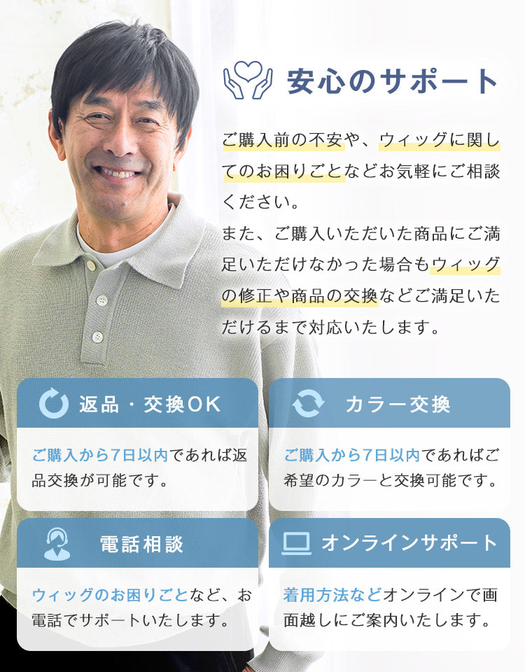 安心のサポート 返品・交換OK カラー交換 電話相談 オンラインサポート
