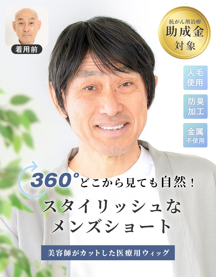 エグゼショート人毛MIX 360°どこから見ても自然！スタイリッシュなショートスタイルに美容師がカットした医療用ウィッグ