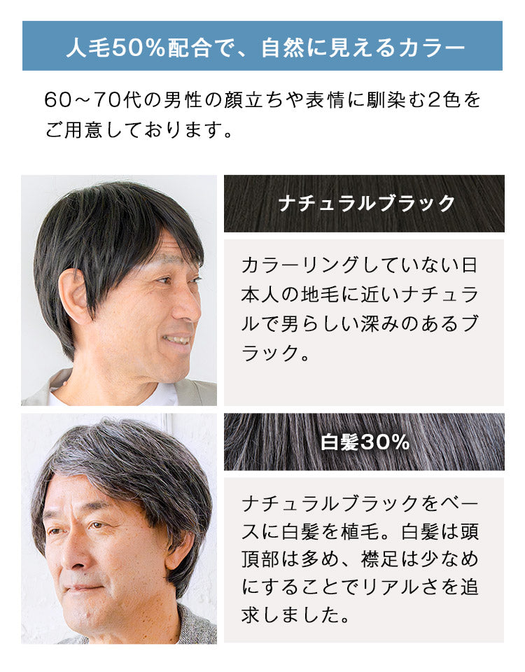 エグゼショート人毛MIX 人毛50%配合で、自然に見えるカラーナチュラルブラック白髪30%