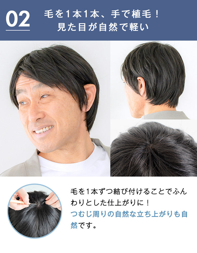 エグゼショート人毛MIX 毛を1本1本、手で植毛！見た目が自然で軽いつむじ周りの自然な立ち上がりも自然