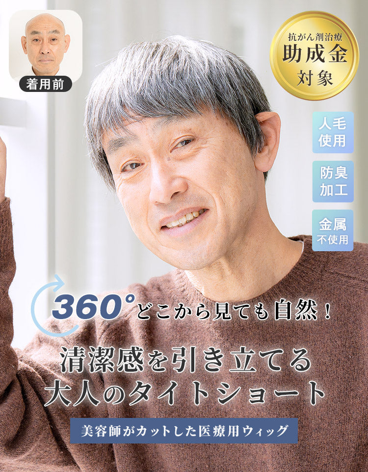 クリーンショート人毛MIX 360°どこから見ても自然！清潔感を引き立てる大人のタイトショート 美容師がカットした医療用ウィッグ