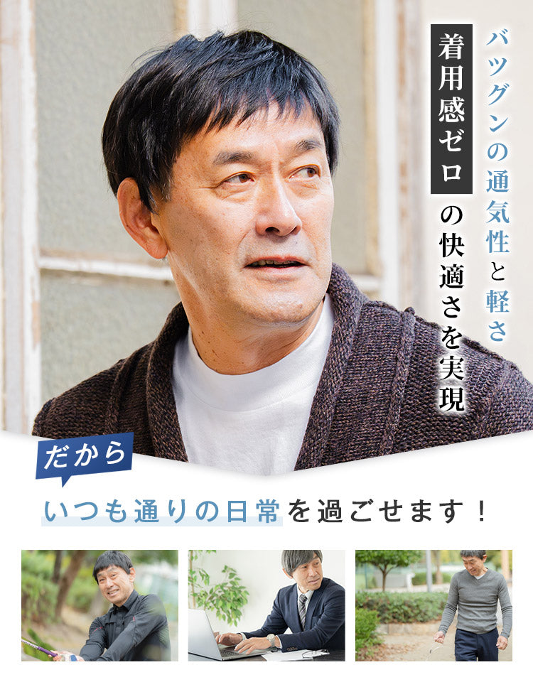 バツグンの通気性と軽さ 着用感ゼロの快適さを実現 いつも通りの日常を過ごせます！
