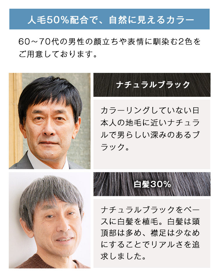 人毛50%配合で、自然に見えるカラー ナチュラルブラック 白髪30%
