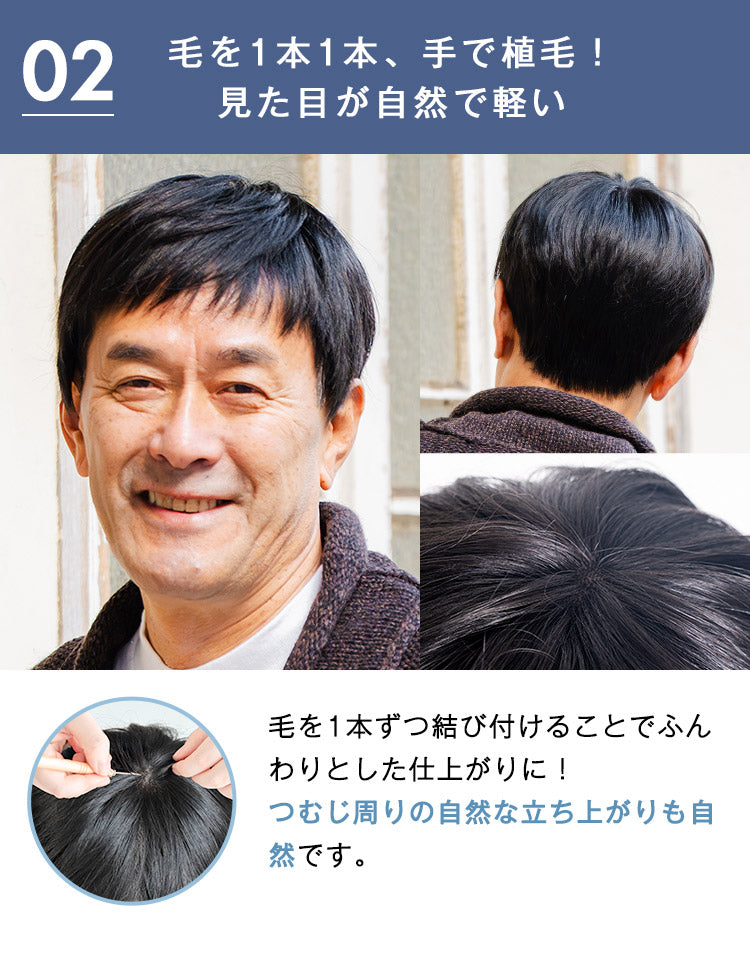 毛を1本1本、手で植毛！見た目が自然で軽い