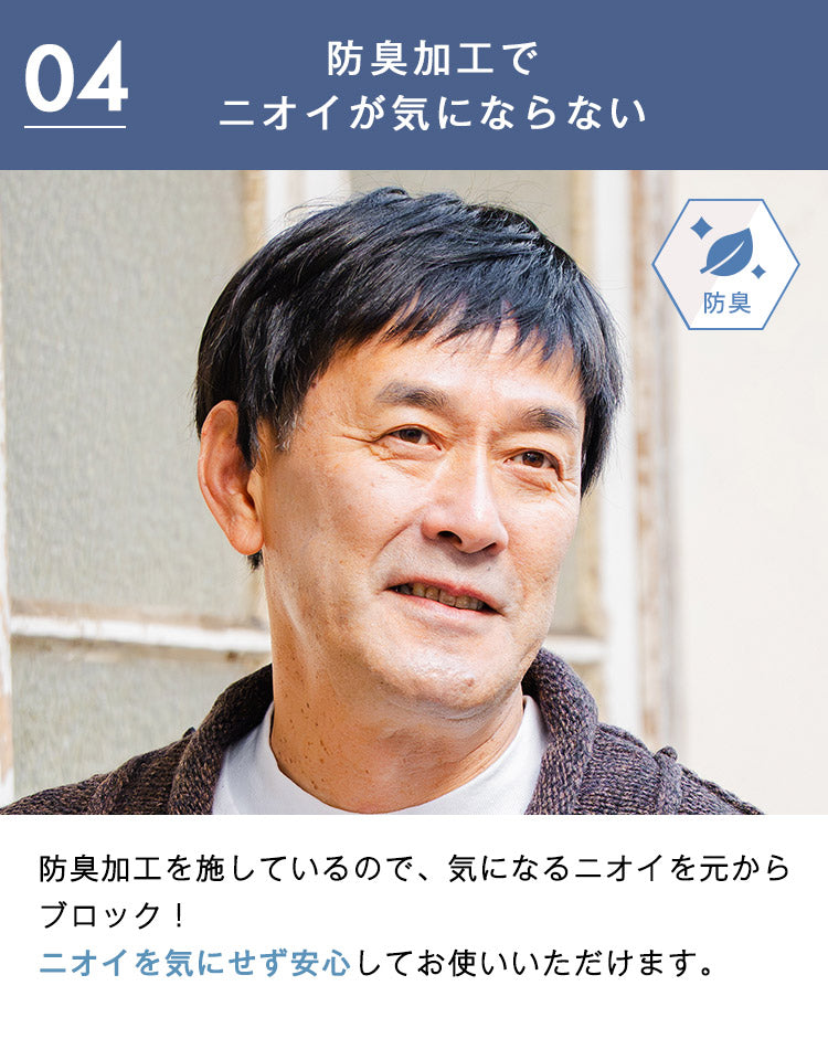 防臭加工でニオイが気にならない
