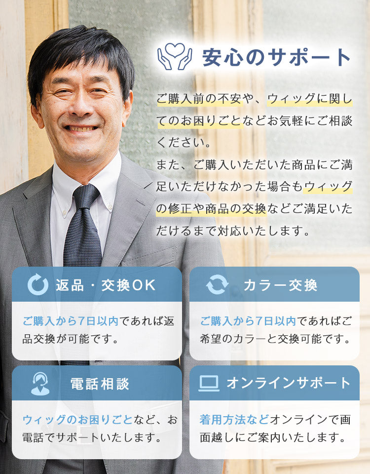 安心のサポート 返品・交換OK カラー交換 電話相談 オンラインサポート