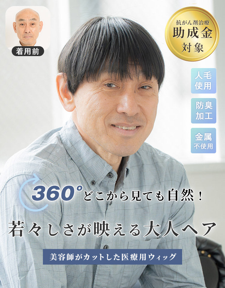フォルムショート人毛MIX 360°どこから見ても自然！若々しさが映える大人ヘア 美容師がカットした医療用ウィッグ