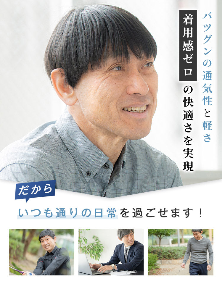 バツグンの通気性と軽さ 着用感ゼロの快適さを実現 いつも通りの日常を過ごせます！