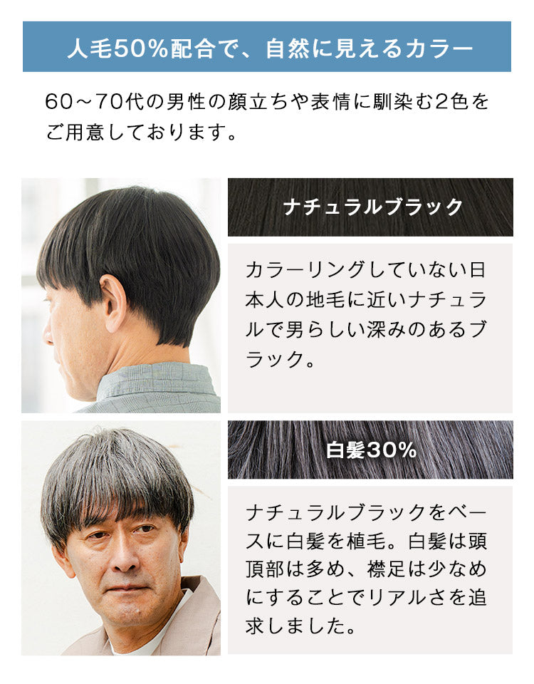 人毛50%配合で、自然に見えるカラー ナチュラルブラック 白髪30%