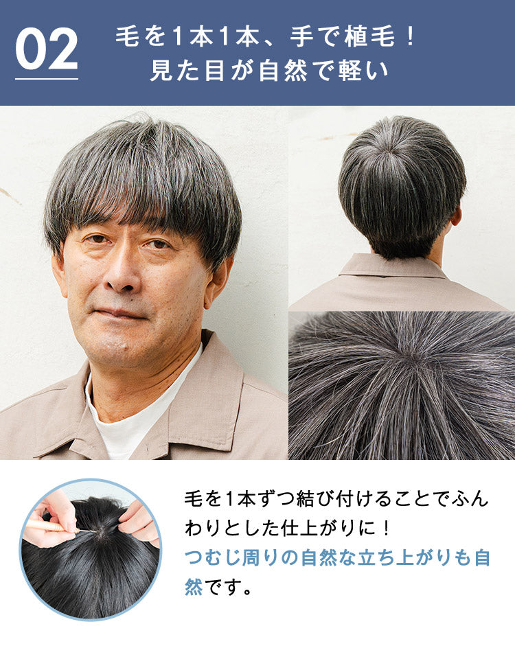 毛を1本1本、手で植毛！見た目が自然で軽い