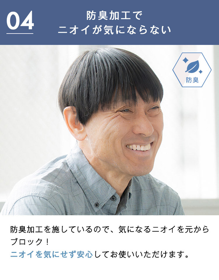 防臭加工でニオイが気にならない