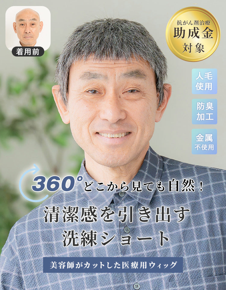 シャープショート人毛MIX 360°どこから見ても自然！清潔感を引き出す洗練ショート 美容師がカットした医療用ウィッグ