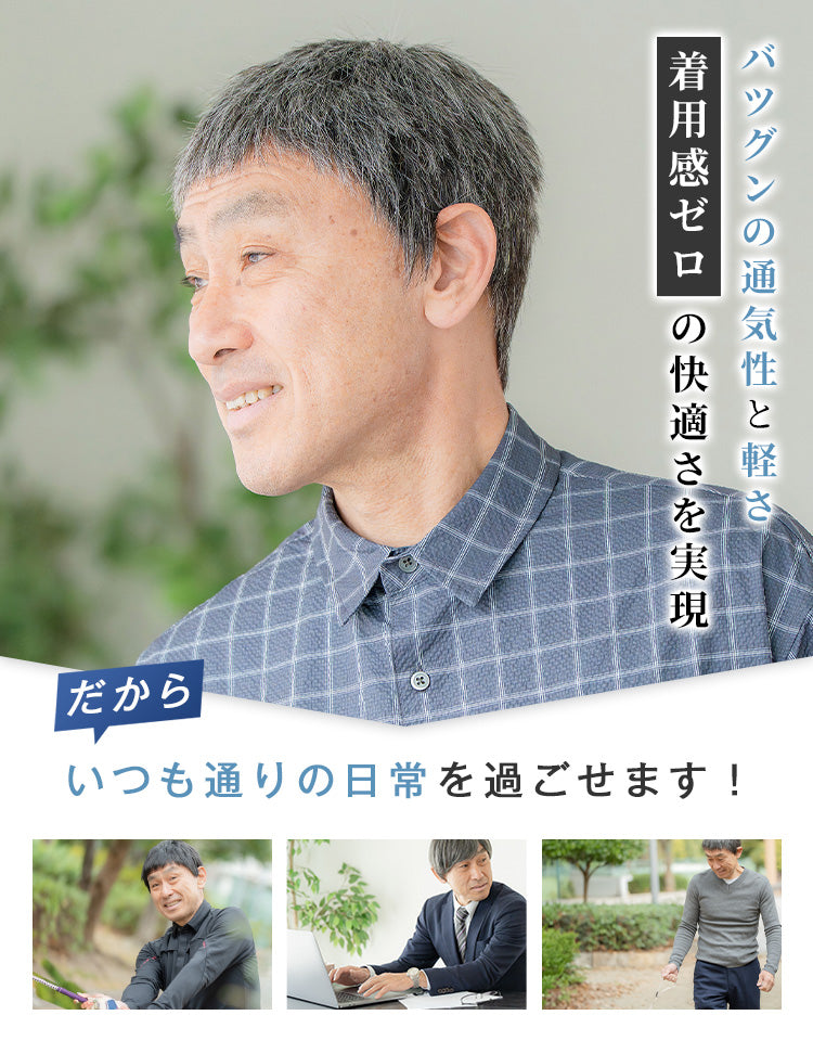 バツグンの通気性と軽さ 着用感ゼロの快適さを実現 いつも通りの日常を過ごせます！