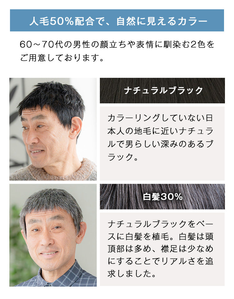 人毛50%配合で、自然に見えるカラー ナチュラルブラック 白髪30%