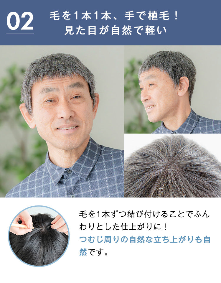 毛を1本1本、手で植毛！見た目が自然で軽い