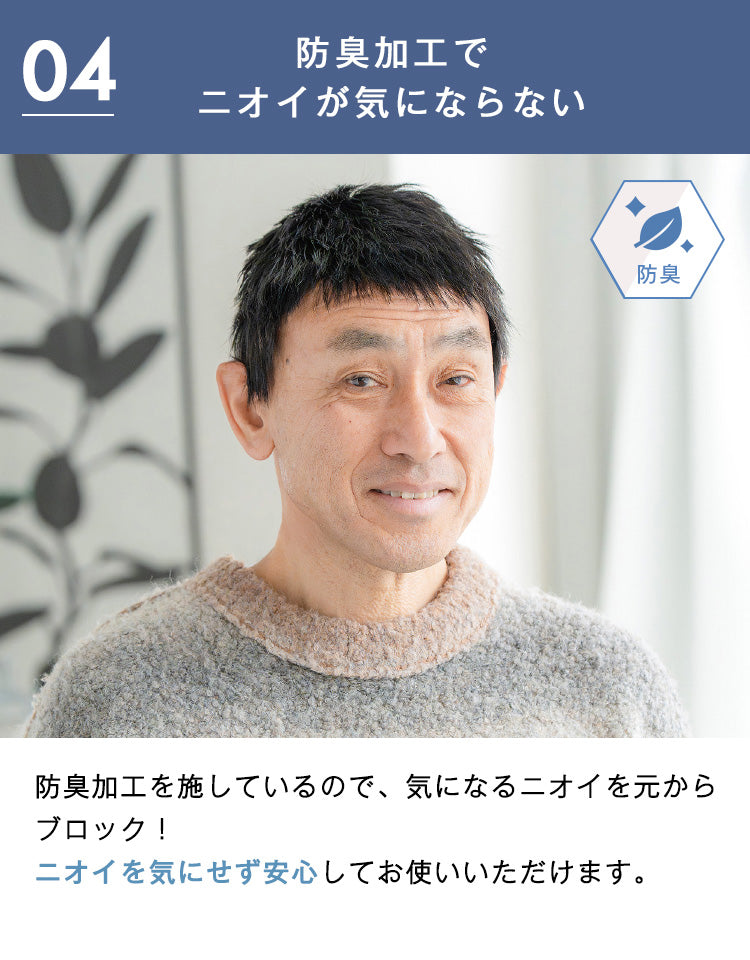 防臭加工でニオイが気にならない