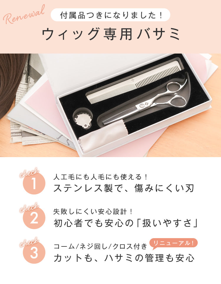 付属品つきになりました！ウィッグ専用バサミ　はさみ
