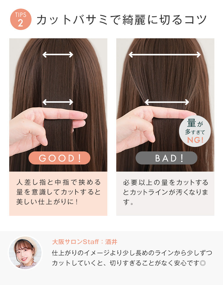カットバサミで綺麗に切るコツは、人差し指と中指で挟める量を意識してカットすると美しい仕上がりに！