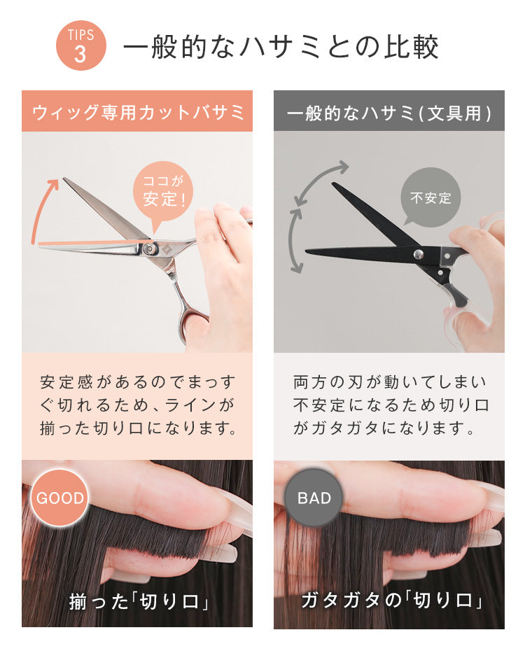 ウィッグ専用カットバサミでは安定感があるのでまっすぐ切れるため、ラインが揃った切り口になります。