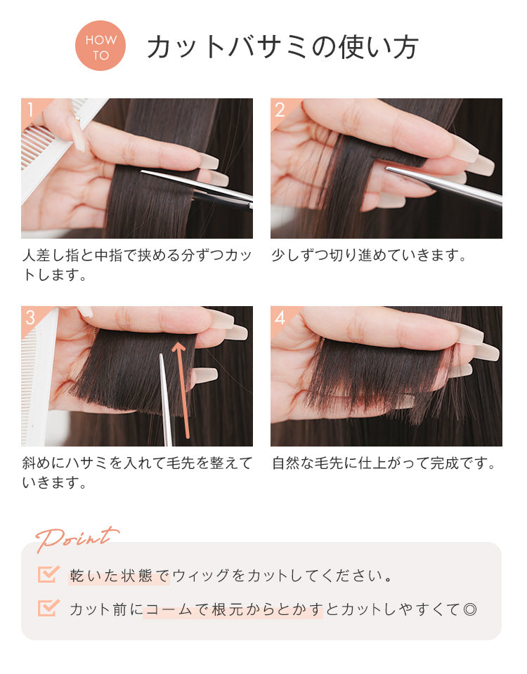 カットバサミの使い方は、人差し指と中指で挟める分ずつ少しずつカット。斜めにハサミを入れて毛先を整えていきます。