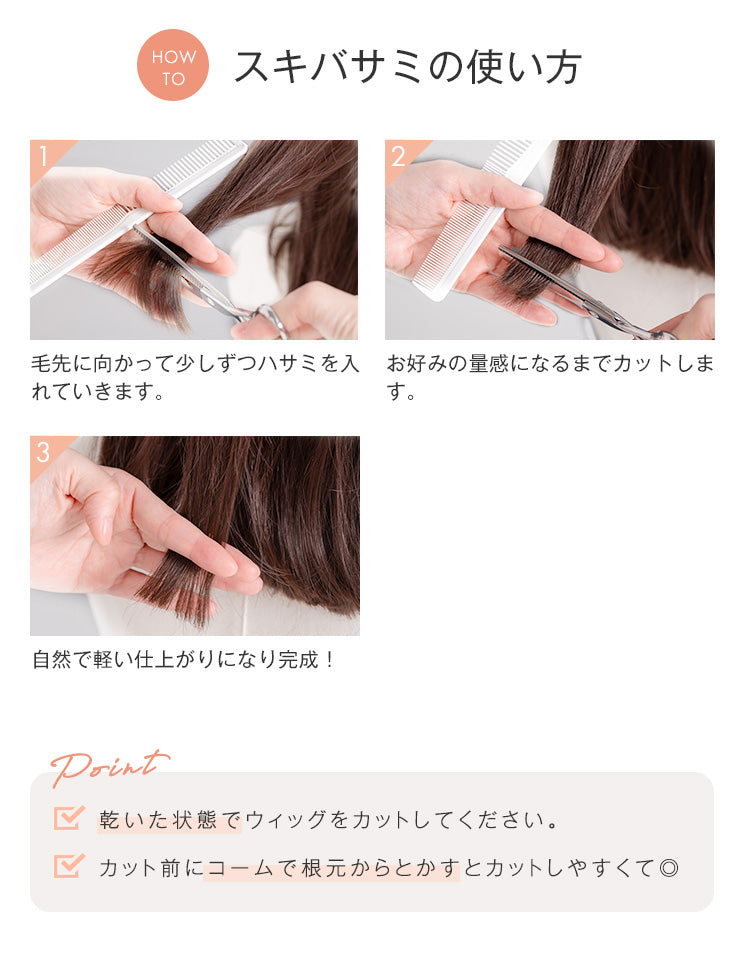スキバサミの使い方は、毛先に向かって少しずつハサミを入れていき、お好みの量感になるまでカットします。