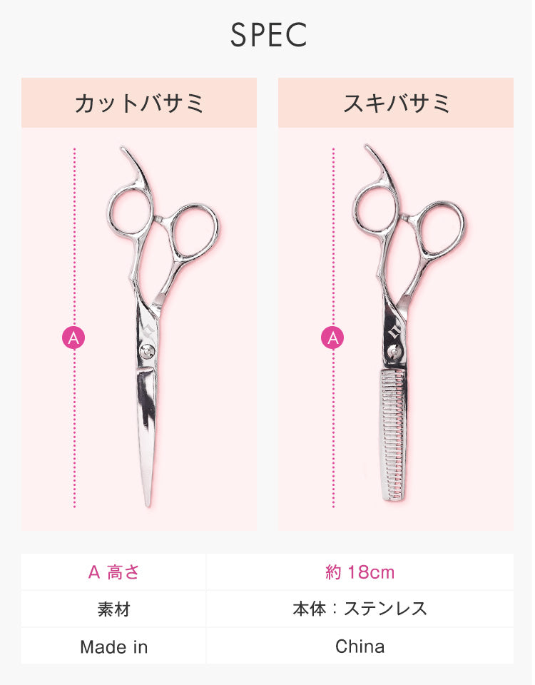 カットバサミとスキバサミのSPEC