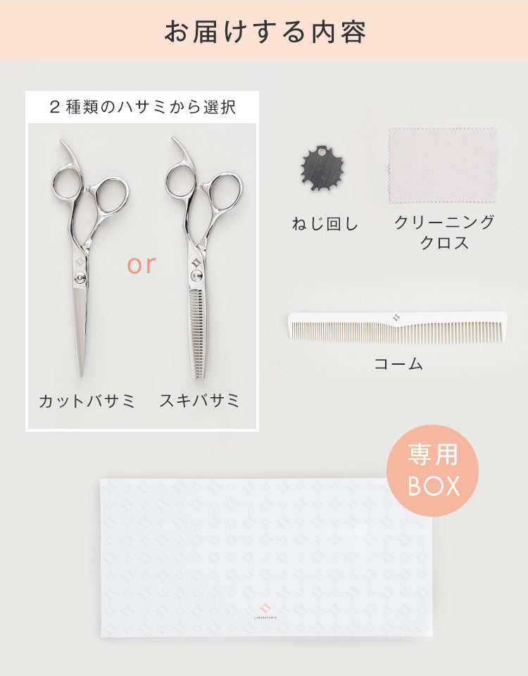 お届けする内容
2種類のハサミから選択、ねじ回し、クリーニングクロス、コーム、専用BOX