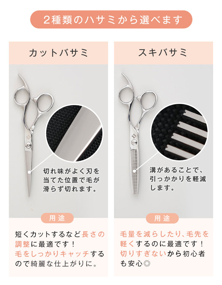 カットバサミ、スキバサミ、2種類のハサミから選べます。