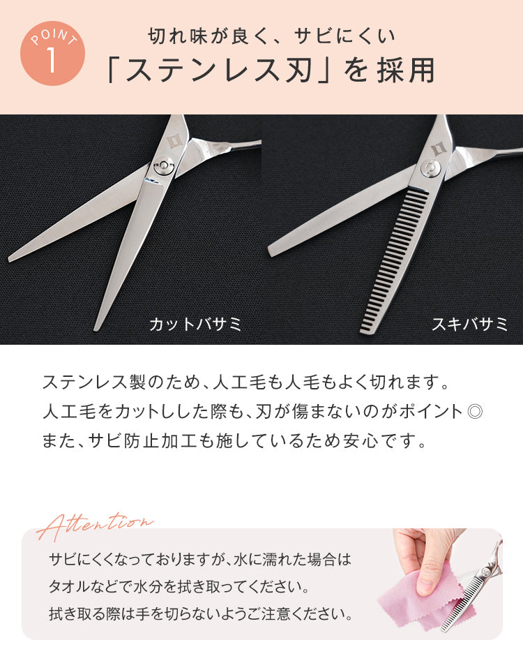 切れ味が良く、錆びにくい「ステンレス刃」を採用したウィッグ専用バサミ