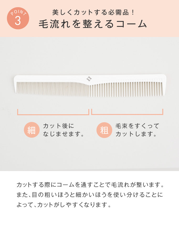 美しくカットする必需品！毛流れを整えるコーム