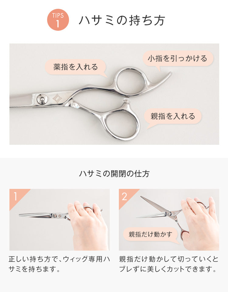 正しいハサミの持ち方は親指だけ動かして切っていくとブレずに美しくカットできます。