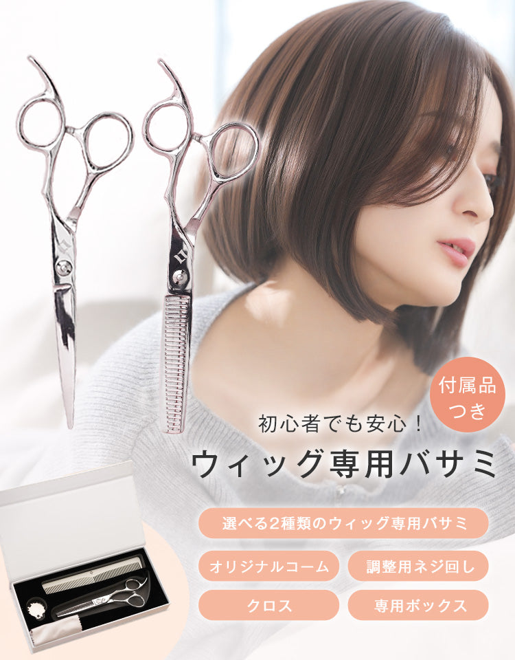 ウィッグ専用バサミ