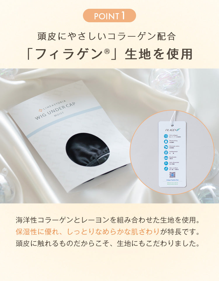 海洋性コラーゲンとレーヨンを組み合わせた生地を使用。保湿性に優れ、しっとりなめらかな肌ざわりが特長です。頭皮に触れるものだからこそ、生地にもこだわりました。
