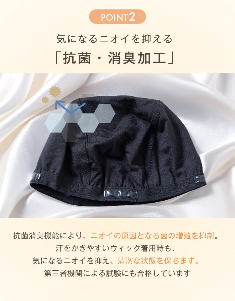 抗菌消臭機能により、ニオイの原因となる菌の増殖を抑制。汗をかきやすいウィッグ着用時も、気になるニオイを抑え、清潔な状態を保ちます。第三者機関による試験にも合格しています
