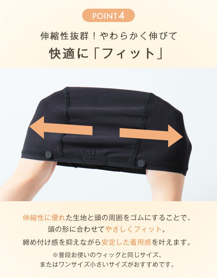 伸縮性に優れた生地と頭の周囲をゴムにすることで、頭の形に合わせてやさしくフィット。締め付け感を抑えながら安定した着用感を叶えます。