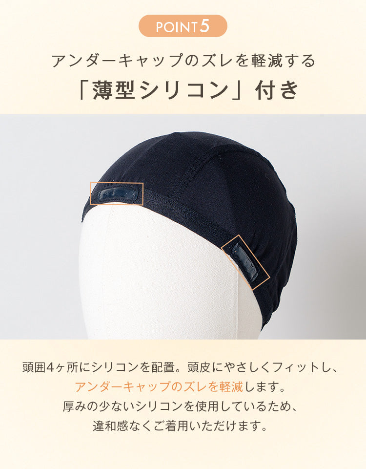 頭囲4ヶ所にシリコンを配置。頭皮にやさしくフィットし、アンダーキャップのズレを軽減します。厚みの少ないシリコンを使用しているため、違和感なくご着用いただけます。
