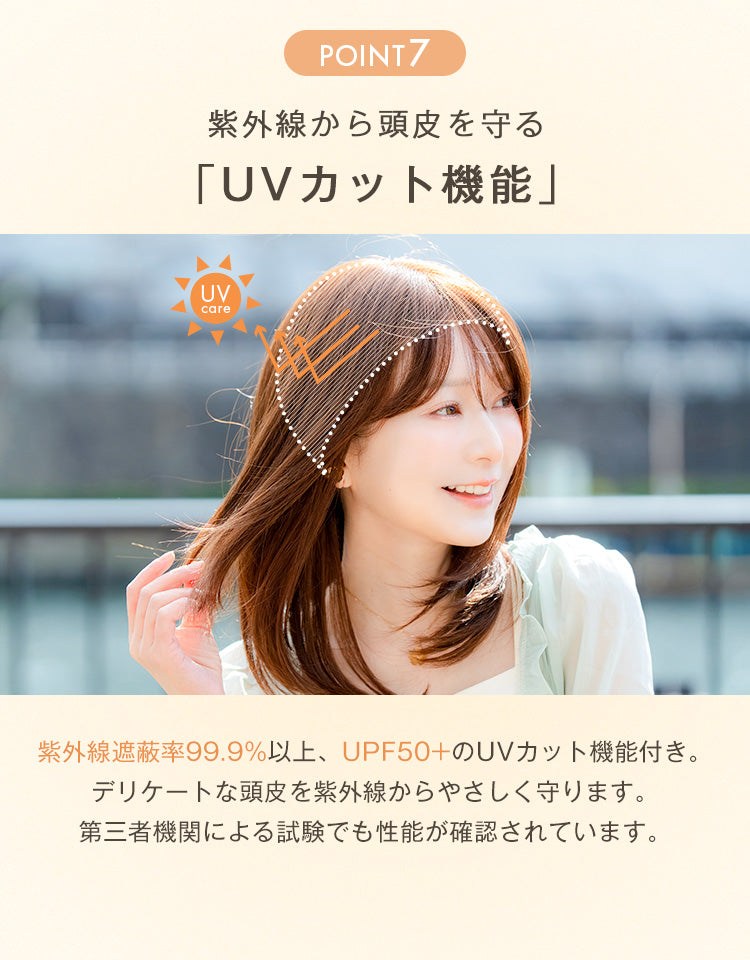 紫外線遮蔽率99.9%以上、UPF50+のUVカット機能付き。デリケートな頭皮を紫外線からやさしく守ります。第三者機関による試験でも性能が確認されています。