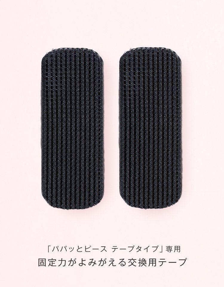 交換用テープ2枚入り（両面テープ付き）